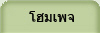 โฮมเพจ